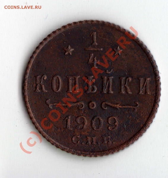4 копейки 1909 г. - img163
