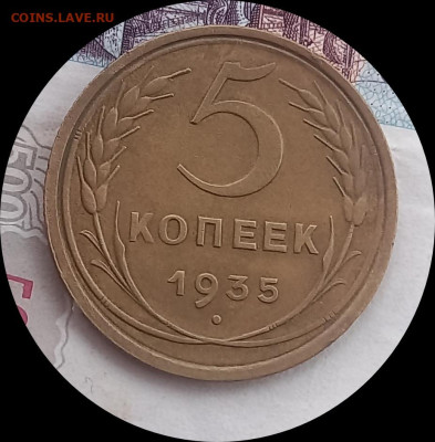 5 копеек 1935 ст герб.оценка - IMG_20250314_074524