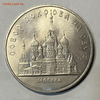 5 рублей 1989 Собор Покрова на Рву до 20.03.25 в 22.00мск - IMG_0185