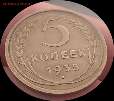 5 копеек 1935 ст герб.оценка - IMG_20250314_091802