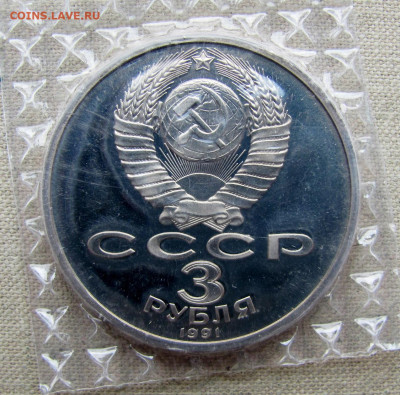 3 руб 1991, 50 лет победы под Москвой,пруф запайка. До 18.03 - 4.JPG
