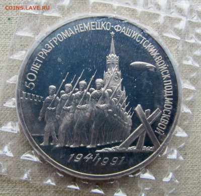 3 руб 1991, 50 лет победы под Москвой,пруф запайка. До 18.03 - 3.JPG