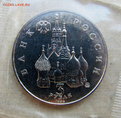 3 руб 1992, Международный год Космоса, анц запайка. До 18.03 - 8.JPG