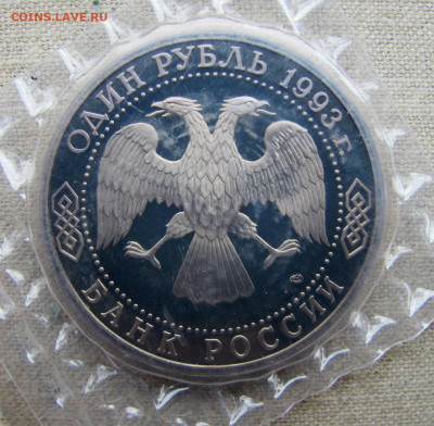 1 рубль 1993, В. И. Вернадский, пруф запайка. До 18.03.25 - 10.JPG