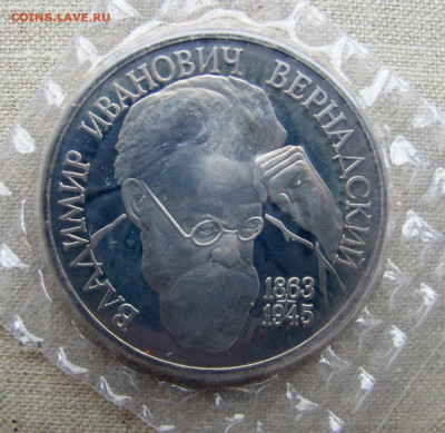 1 рубль 1993, В. И. Вернадский, пруф запайка. До 18.03.25 - 9.JPG