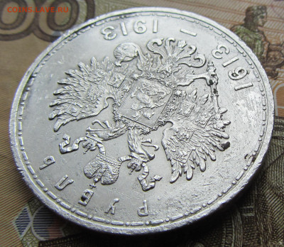 1 руб 1913 300 лет ДР до 20.03.(четверг) 22-00 МСК - IMG_0477.JPG