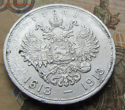 1 руб 1913 300 лет ДР до 20.03.(четверг) 22-00 МСК - IMG_0476.JPG
