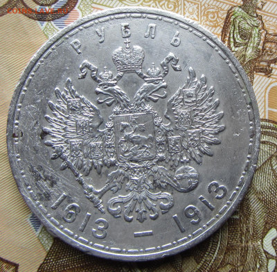 1 руб 1913 300 лет ДР до 20.03.(четверг) 22-00 МСК - IMG_0475.JPG