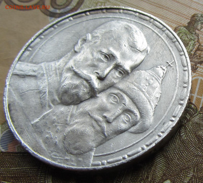 1 руб 1913 300 лет ДР до 20.03.(четверг) 22-00 МСК - IMG_0474.JPG