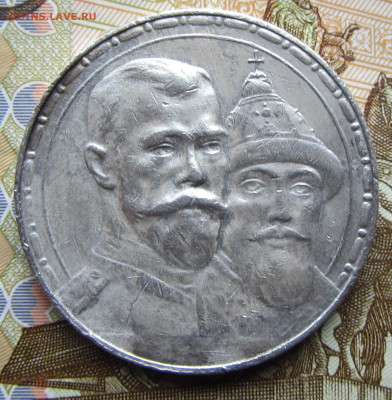 1 руб 1913 300 лет ДР до 20.03.(четверг) 22-00 МСК - IMG_0472.JPG