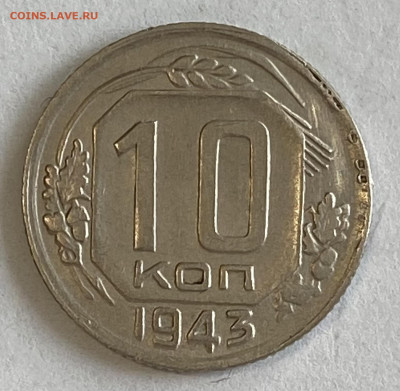 10 копеек 1943. До 16.03.25 в 22.00 МСК - IMG_0353