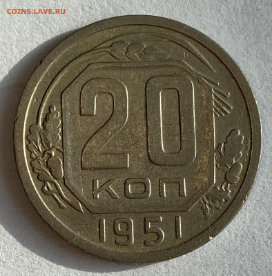 20 копеек 1951 (2 экземпляра). До 16.03.25 в 22.00 МСК - IMG_0215