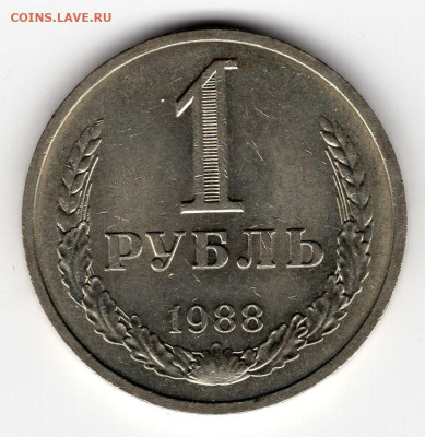 1 рубль 1988г. до 20.03.25 22-00 мск - img269