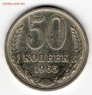 50 копеек  1965 г. до 20.03.25  22-00 мск - img271