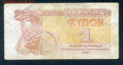 Украина купон 1 карбованец 1991 до 19.03. - Украина_купон-1карбованец-1991_лицо