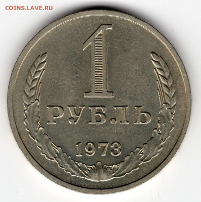 1 рубль 1973г. до 20.03.25  22-00 мск - img273
