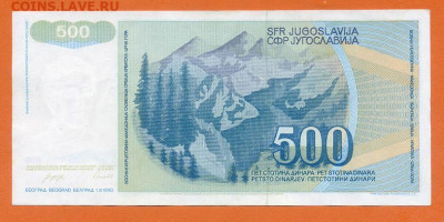 Югославия 500 динаров 1990 до 19.03. - Югославия_500динаров-1990-AT_спинка