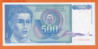 Югославия 500 динаров 1990 до 19.03. - Югославия_500динаров-1990-AT_лицо