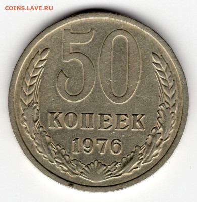 50 копеек 1976г.  до 20.03.25  22-00 мск - img276