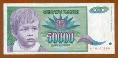 Югославия 50000 динаров 1992 до 19.03. - Югославия_50000динаров-1992-AF_лицо