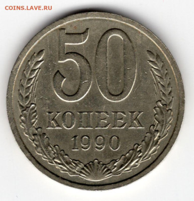 50 копеек 1990 г. до 20.03.25  22-00 мск - img278