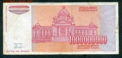 Югославия 1000000000 динаров 1993 до 19.03. - Югославия_1000000000динаров-1993-AB_спинка