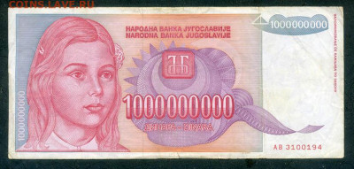 Югославия 1000000000 динаров 1993 до 19.03. - Югославия_1000000000динаров-1993-AB_лицо