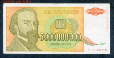 Югославия 5000000000 динаров 1993 до 19.03. - Югославия_5000000000динаров-1993-AB_лицо