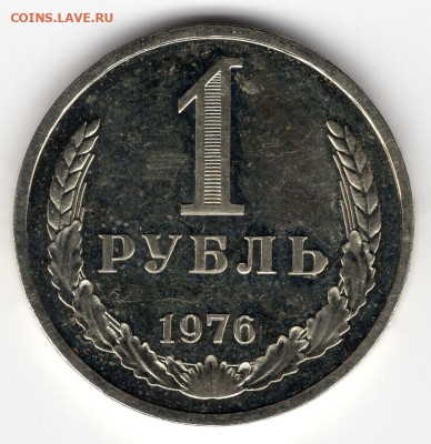 1 рубль 1976г. блеск до 20.03.25  22-00 мск - img280