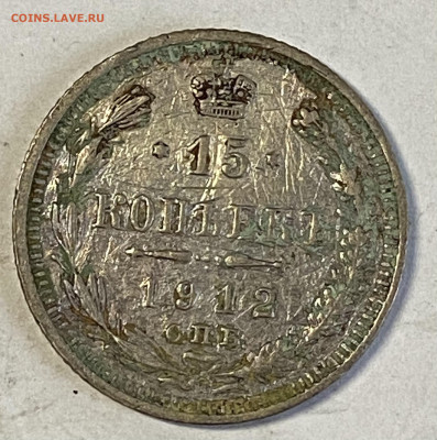 15 коп 1915 СПБ - ВС, 1912 СПБ - ЭБ. До 16.03.25 в 22.00мск - IMG_8679