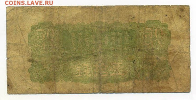 Японская оккупация Китая 50 сенов 1938 до 19.03. - Японская-окк-Китая_50сенов-1938-11иер_спинка