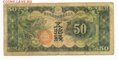 Японская оккупация Китая 50 сенов 1938 до 19.03. - Японская-окк-Китая_50сенов-1938-11иер_лицо