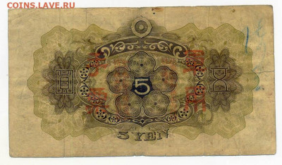 Японская оккупация Китая 5 иен 1938 до 19.03. - Японская-окк-Китая_5иен-1938-7иер_спинка