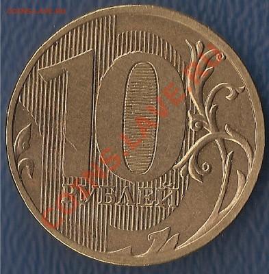 10 руб 2011 г полный раскол до 09.02  - до  23-00 ч - 28