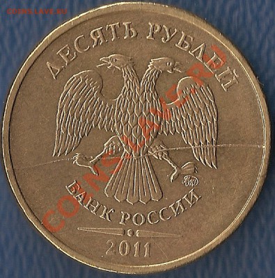 10 руб 2011 г полный раскол до 09.02  - до  23-00 ч - 27