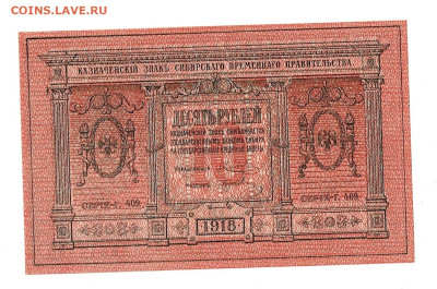 10 рублей 1918 UNC Сибирь до 19,03,2025 22 00 по МСК - Scan2025-03-14_165442