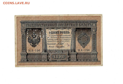 1 рубль 1898 (1917) ГБСО до 19,03,2025 22 00 по МСК - Scan2025-03-14_170646