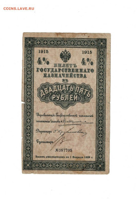 25 рублей 1915 казначейство до 19,03,2025 22 00 по МСК - Scan2025-03-14_172016