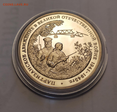 3 руб. 1994 "Партизаны" ПРУФ в капсуле до 19-03-25 - 1741769636137