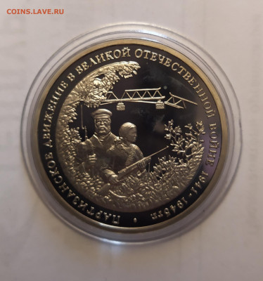 3 руб. 1994 "Партизаны" ПРУФ в капсуле до 19-03-25 - 1741769636145