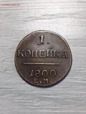 1 копейка 1800 ЕМ состояние до 16.03.2025 - IMG_20250314_184227_956