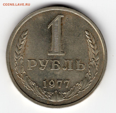 1 рубль 1977г.   до 20.03.25  22-00 мск - img285