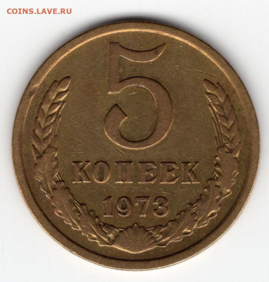 5 копеек 1973г. до 20.03.25  22-00 мск - img287