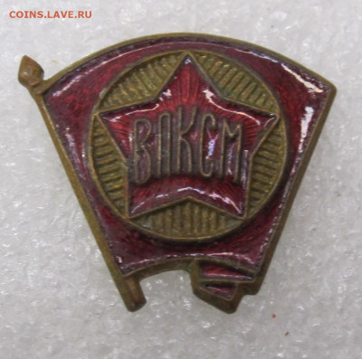 Членский знак ВЛКСМ обр. 1944г. до 15.03 - IMG_6472.JPG
