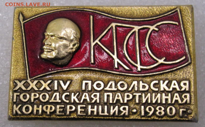 XXXIV Подольская городская партконференция 1980г до 15.03 - IMG_4795.JPG