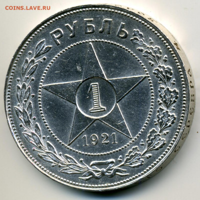 1 рубль 1921 АГ до 18.03.25 - be0f36c6efd04db7bede8a244e10f281