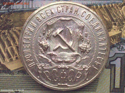 1 рубль 1921 АГ до 18.03.25 - 3