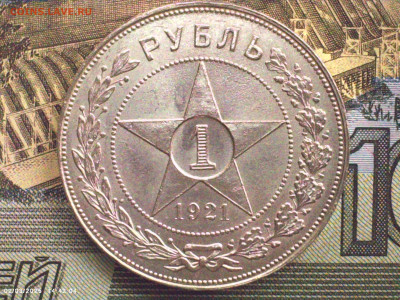 1 рубль 1921 АГ до 18.03.25 - 5