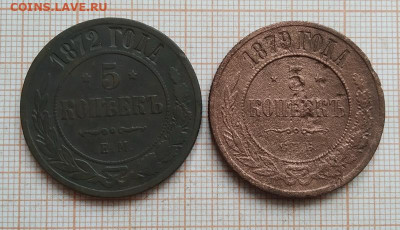 5 копеек 2 шт 1872 и 1879 до 16,03 - IMG_20250313_100750