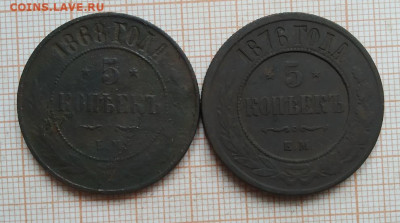 5 копеек 2 шт 1868 и 1876 до 16,03 - IMG_20250313_100824